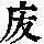 《康熙字典》