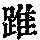 《康熙字典》