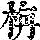 《康熙字典》