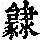 《康熙字典》