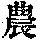 《康熙字典》