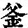《康熙字典》