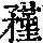 《康熙字典》