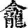 《康熙字典》