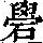 《康熙字典》