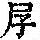 《康熙字典》