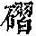 《康熙字典》