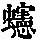 《康熙字典》