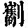 《康熙字典》