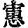 《康熙字典》