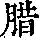 《康熙字典》