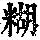 《康熙字典》