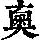 《康熙字典》
