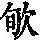 《康熙字典》