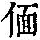 《康熙字典》