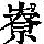 《康熙字典》