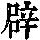 《康熙字典》