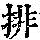 《康熙字典》