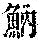《康熙字典》