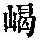 《康熙字典》