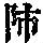 《康熙字典》