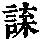 《康熙字典》