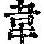 《康熙字典》