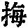 《康熙字典》