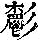 《康熙字典》