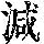 《康熙字典》