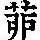 《康熙字典》