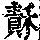 《康熙字典》