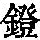 《康熙字典》