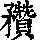 《康熙字典》