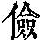 《康熙字典》