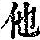 《康熙字典》