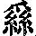 《康熙字典》