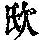 《康熙字典》