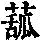 《康熙字典》