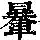 《康熙字典》