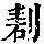 《康熙字典》