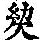《康熙字典》