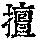 《康熙字典》