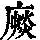 《康熙字典》