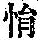 《康熙字典》