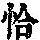 《康熙字典》