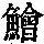 《康熙字典》