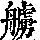 《康熙字典》