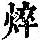《康熙字典》