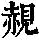 《康熙字典》